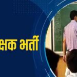 MP Teacher Vacancy: शिक्षकों के 18,088 पदों पर होगी नई भर्ती, वर्ग-1, 2 और 3 में बंपर मौके